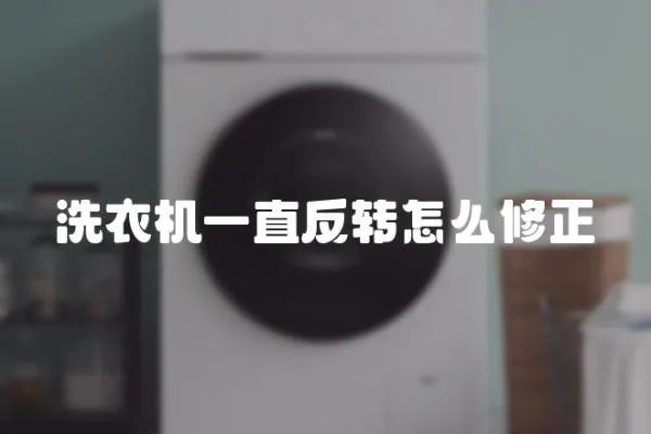 洗衣機一直反轉怎么修正