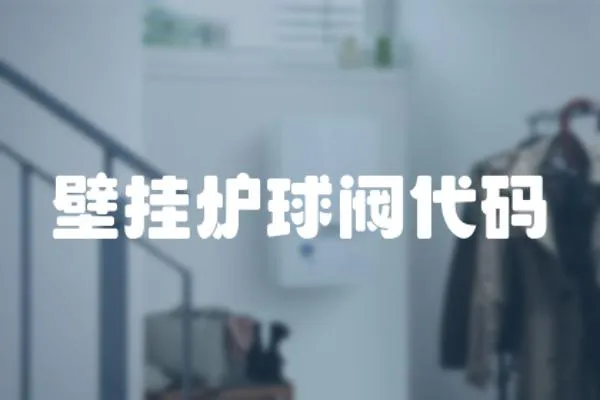 壁掛爐球閥代碼