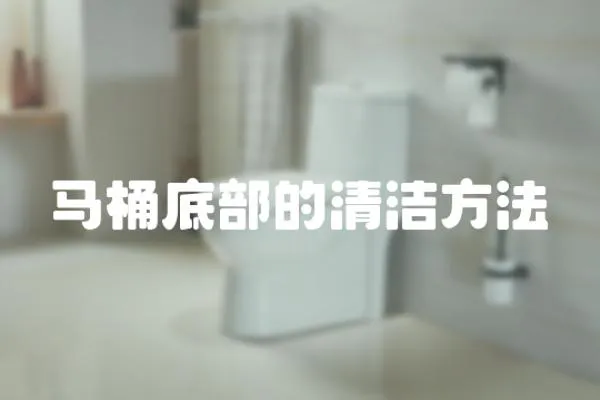 馬桶底部的清潔方法