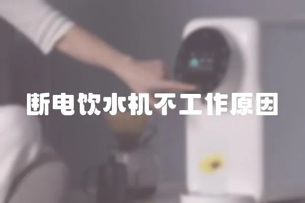 斷電飲水機不工作原因