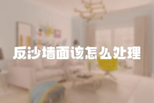 反沙墻面該怎么處理