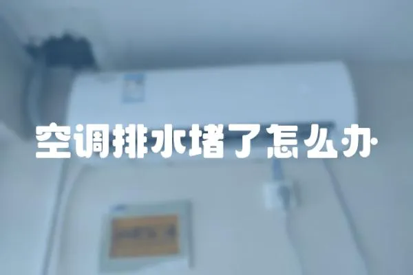 空調(diào)排水堵了怎么辦