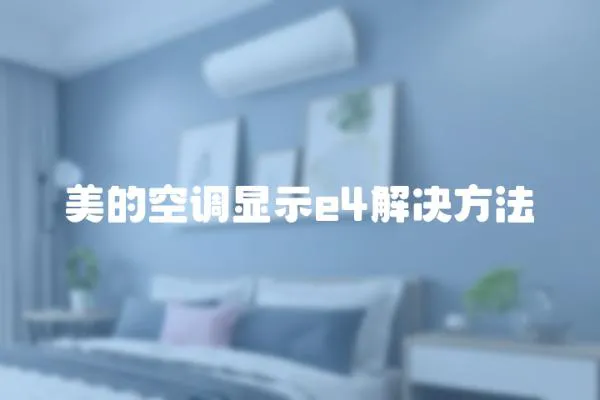 美的空調顯示e4解決方法