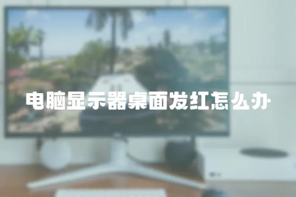 電腦顯示器桌面發紅怎么辦