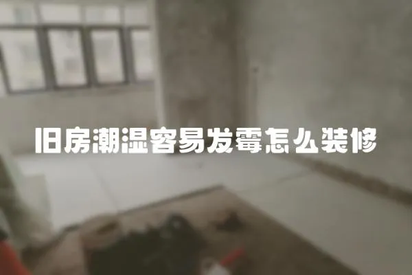 舊房潮濕容易發霉怎么裝修