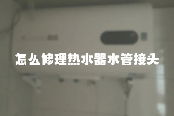 怎么修理熱水器水管接頭