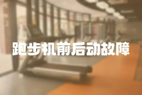 跑步機前后動故障