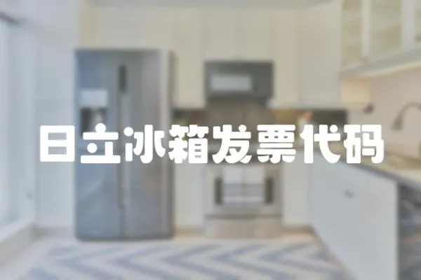 日立冰箱發票代碼