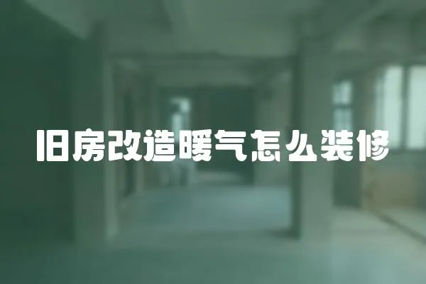 舊房改造暖氣怎么裝修