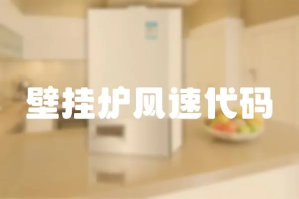 壁掛爐風速代碼