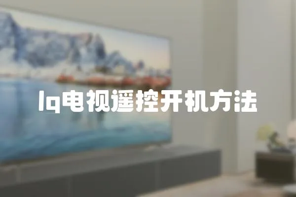 lg電視遙控開機方法