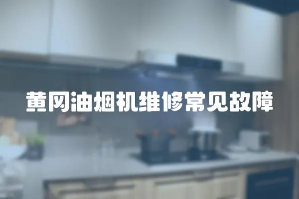 黃岡油煙機維修常見故障