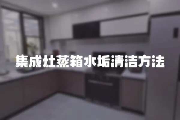 集成灶蒸箱水垢清潔方法