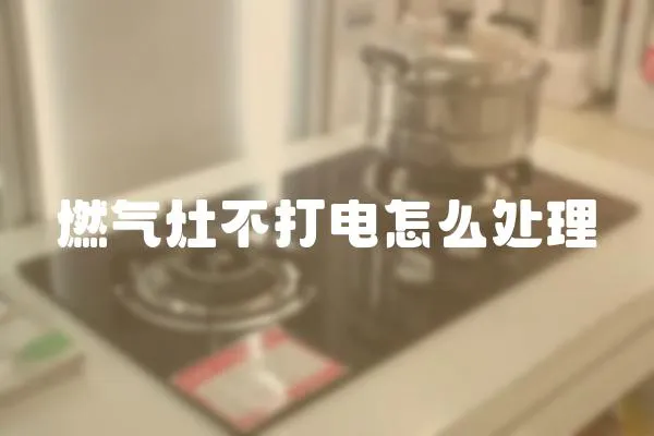 燃氣灶不打電怎么處理