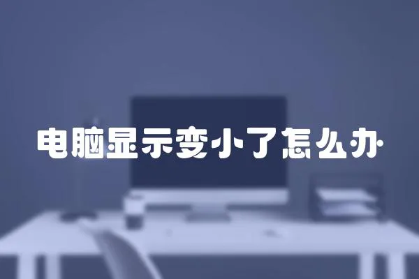 電腦顯示變小了怎么辦