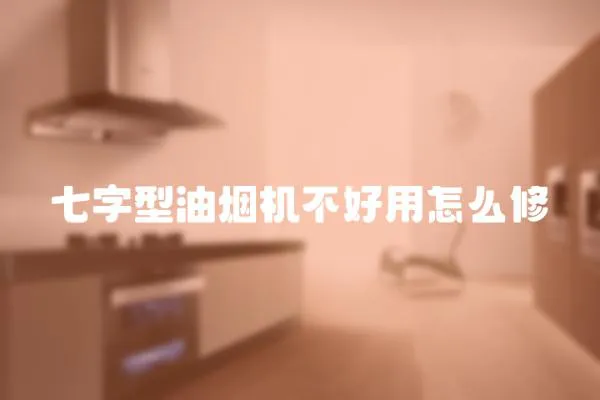 七字型油煙機不好用怎么修