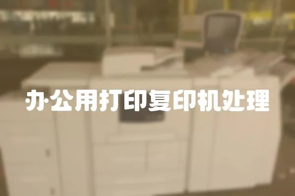 辦公用打印復印機處理