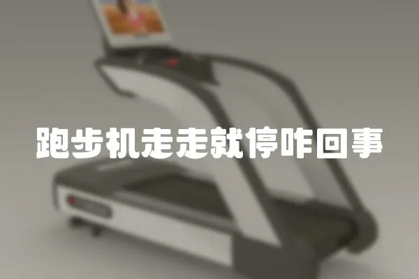 跑步機走走就停咋回事