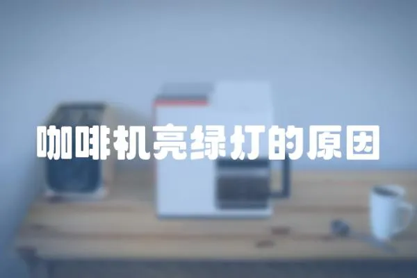 咖啡機亮綠燈的原因