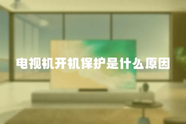 電視機(jī)開機(jī)保護(hù)是什么原因
