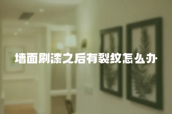 墻面刷漆之后有裂紋怎么辦