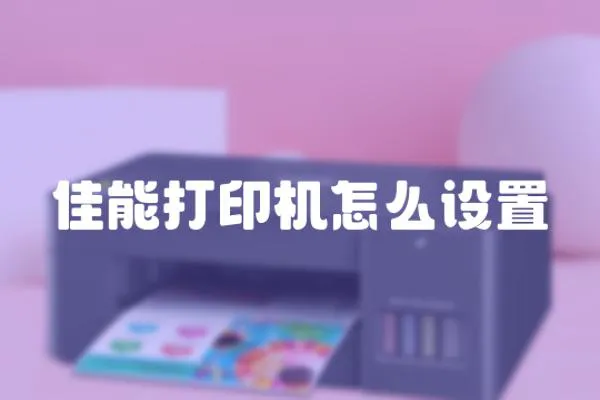 佳能打印機怎么設置