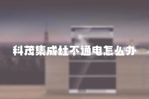 科茂集成灶不通電怎么辦