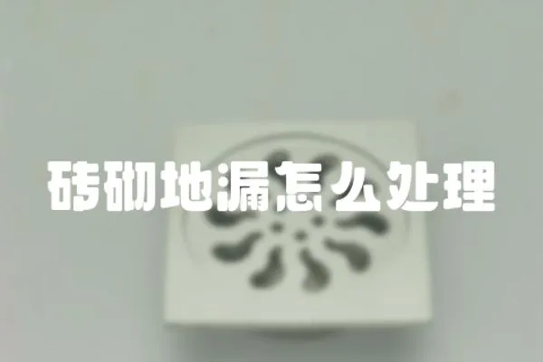 磚砌地漏怎么處理
