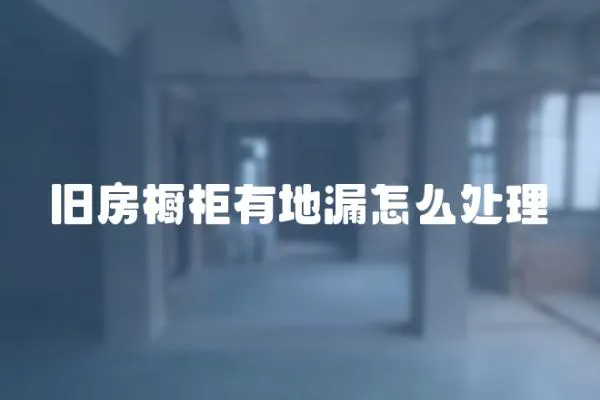 旧房橱柜有地漏怎么处理