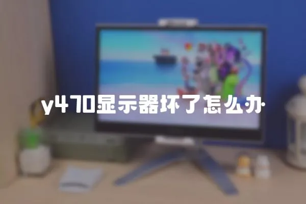 y470顯示器壞了怎么辦