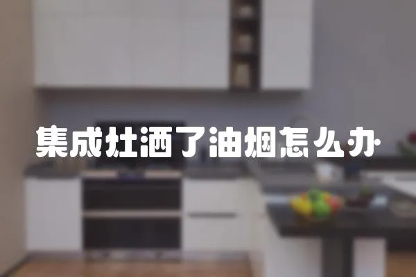 集成灶灑了油煙怎么辦