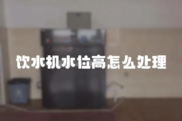 飲水機水位高怎么處理