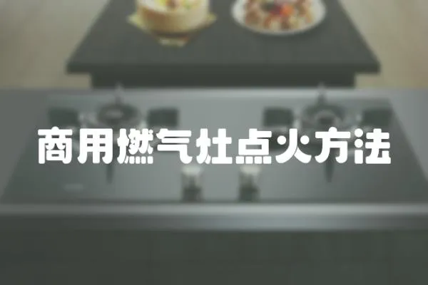 商用燃氣灶點火方法