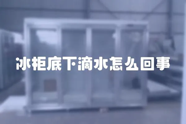 冰柜底下滴水怎么回事
