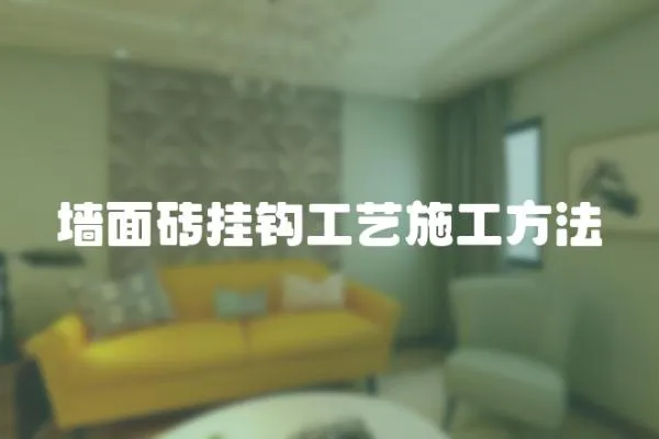 墻面磚掛鉤工藝施工方法