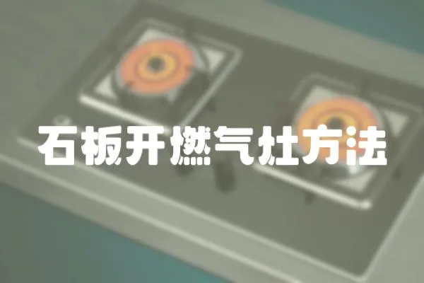 石板開燃氣灶方法