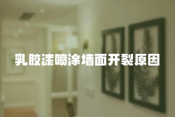 乳膠漆噴涂墻面開裂原因