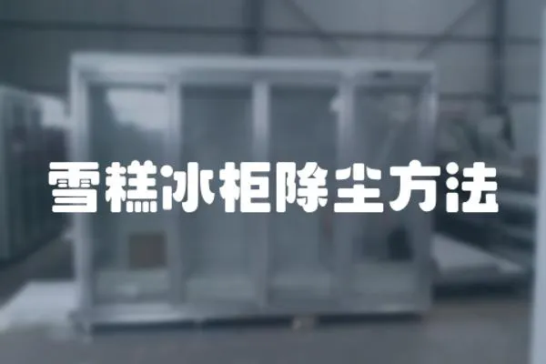 雪糕冰柜除塵方法