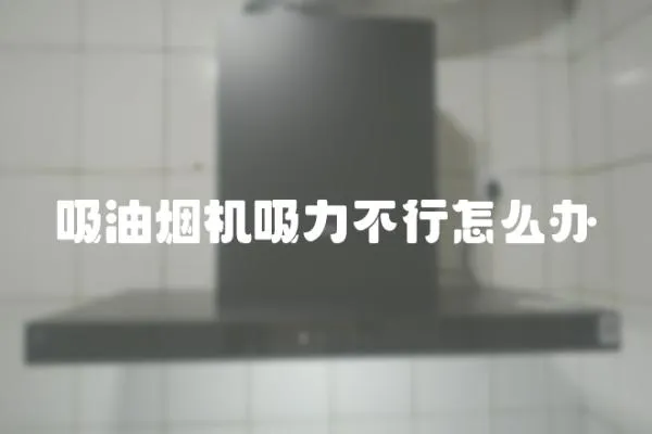 吸油煙機吸力不行怎么辦