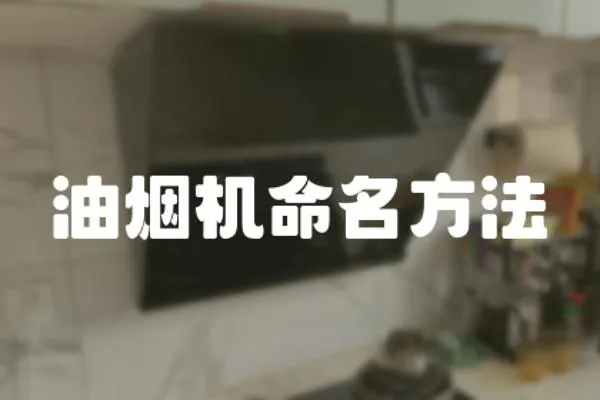 油煙機命名方法
