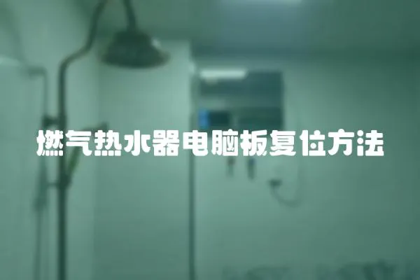 燃氣熱水器電腦板復位方法