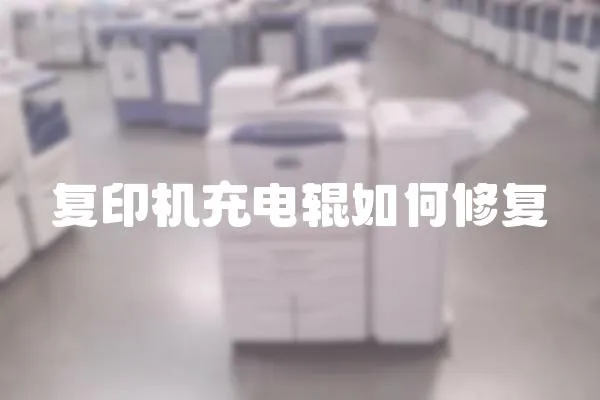 復印機充電輥如何修復