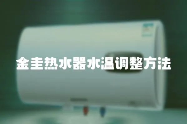 金圭熱水器水溫調整方法