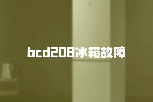 bcd208冰箱故障