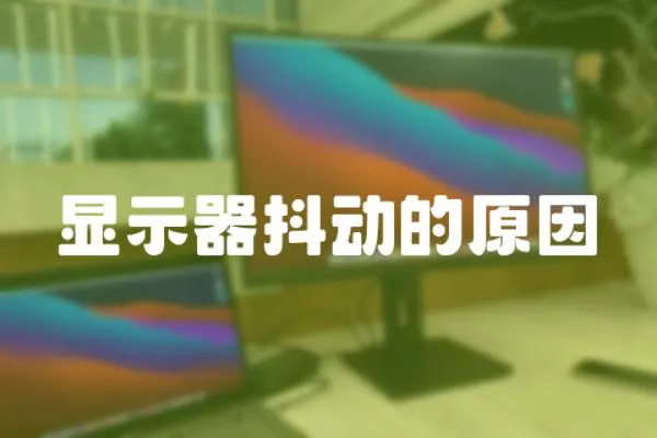 顯示器抖動的原因