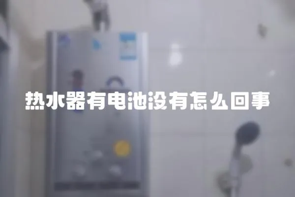 熱水器有電池沒有怎么回事
