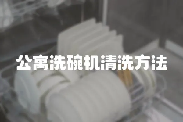 公寓洗碗機清洗方法