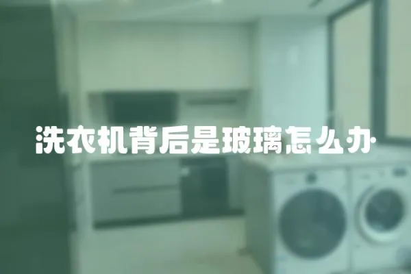 洗衣機背后是玻璃怎么辦