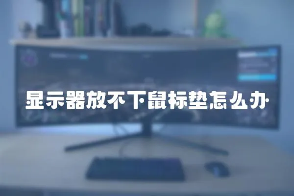 顯示器放不下鼠標墊怎么辦