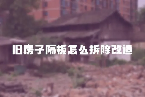 舊房子隔板怎么拆除改造